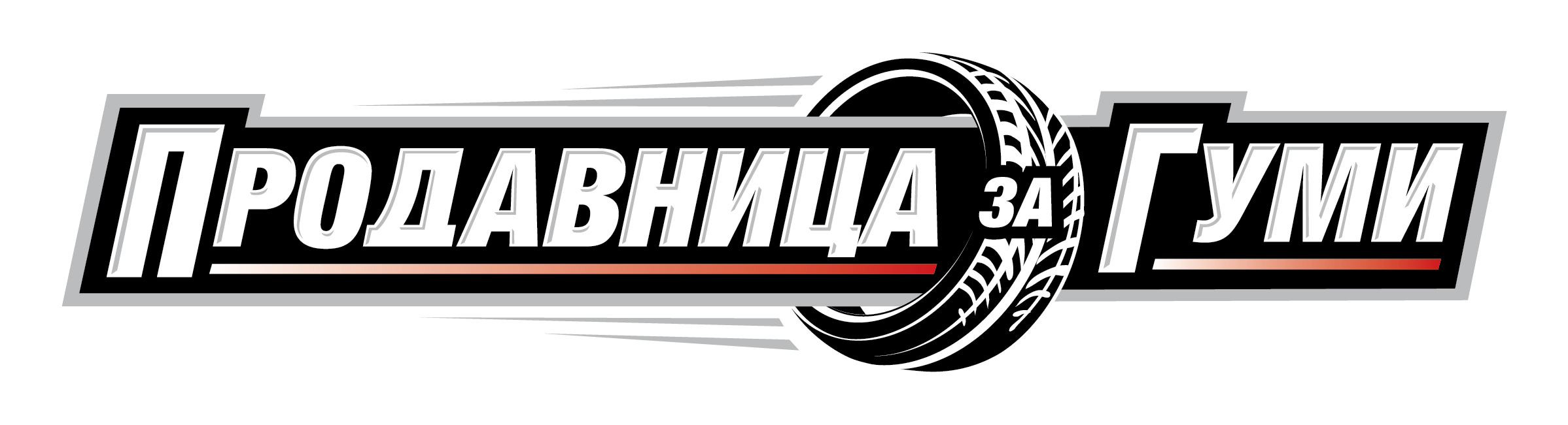 Продавница за гуми ДОО logo